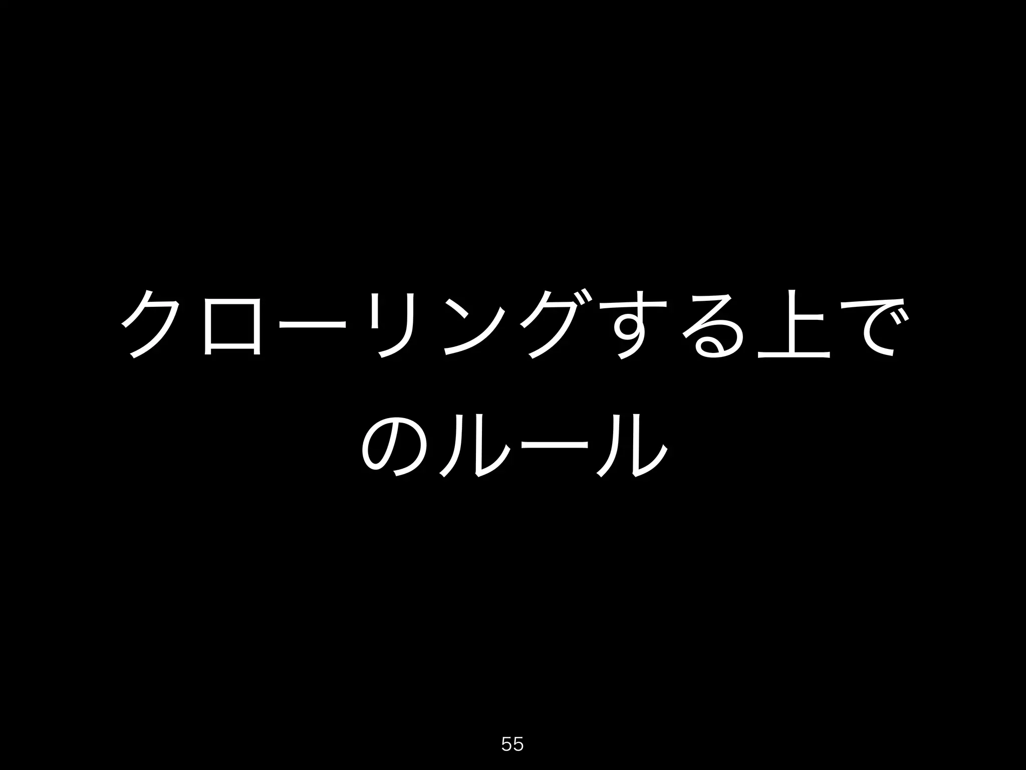 クローリングする上で 
のルール 
55 
 