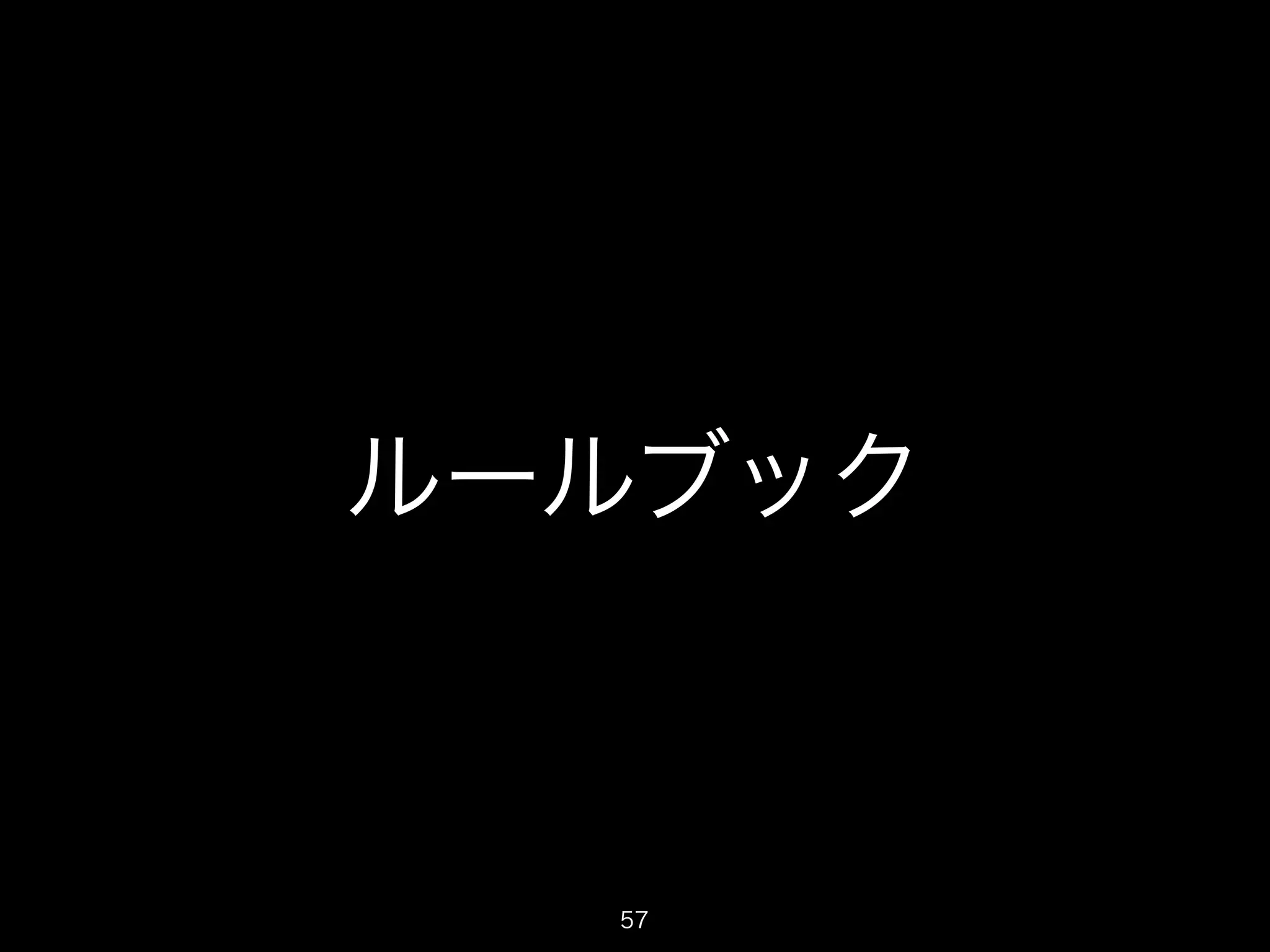 ルールブック 
57 
 