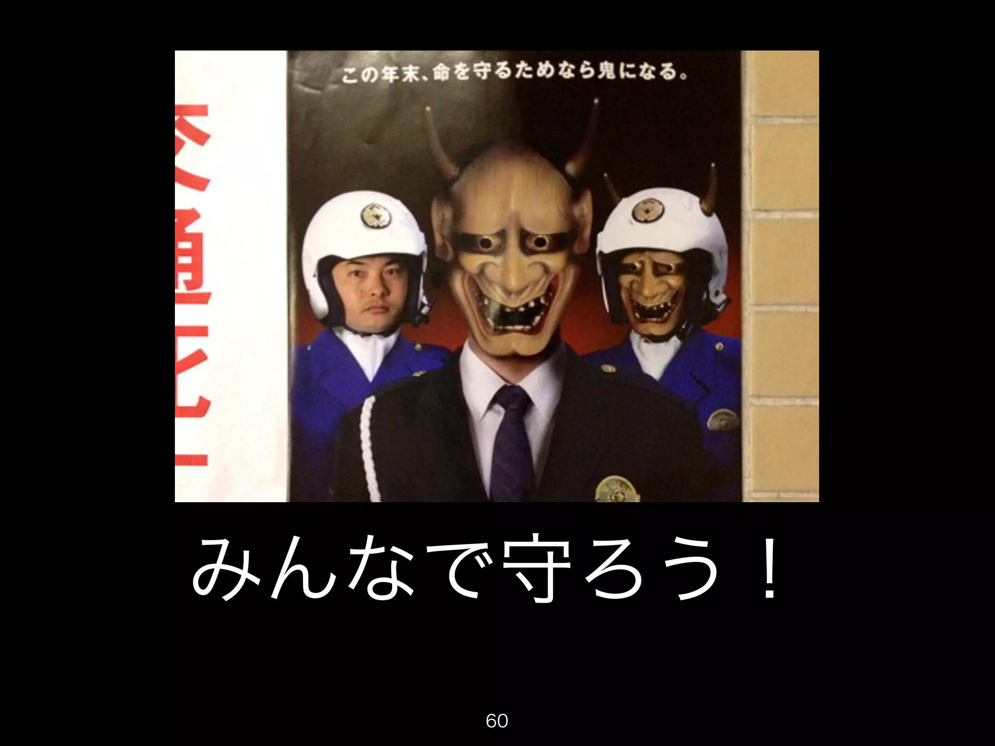 みんなで守ろう！ 
60 
 