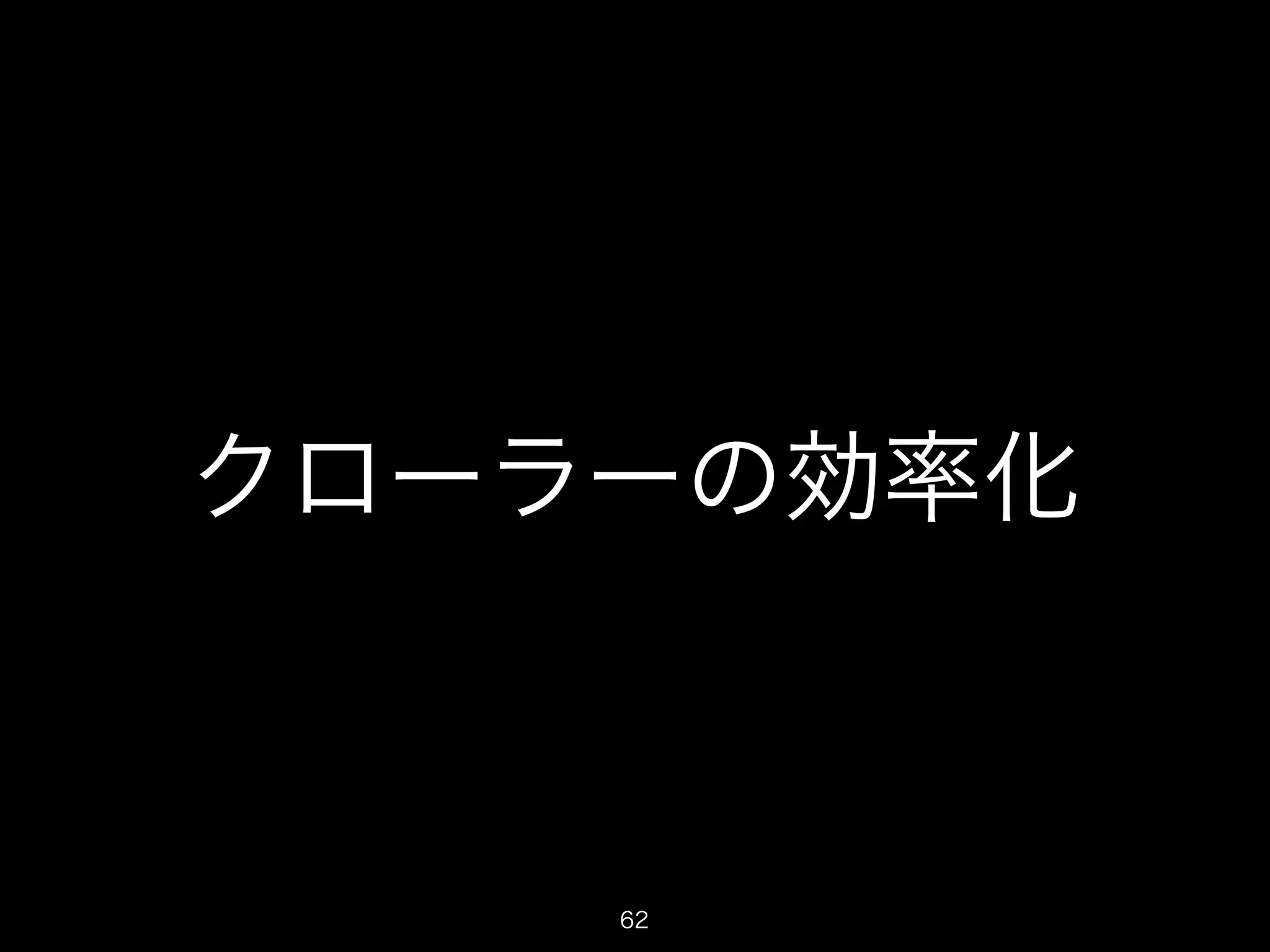 クローラーの効率化 
62 
 