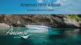 Anemos rent a boat
Ενοικιάσεις Φουσκωτών Σκαφών
 