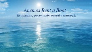 Anemos Rent a Boat
Eνοικιάσεις φουσκωτών σκαφών αναψυχής
 