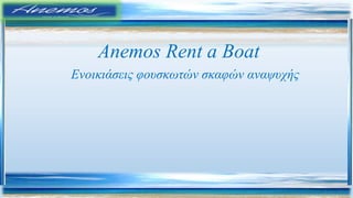 Anemos Rent a Boat
Eνοικιάσεις φουσκωτών σκαφών αναψυχής
 