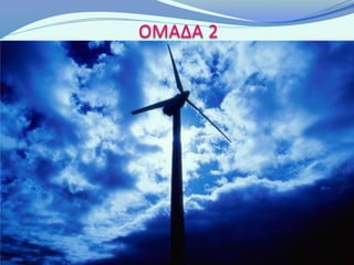 ΟΜΑΔΑ 2
 