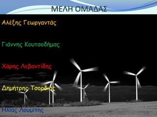 Αλέξης Γεωργαντάς


Γιάννης Κουτσοδήμας


Χάρης Λεβαντίδης


Δημήτρης Τσορδιάς


Ηλίας Λουμίτης
 
