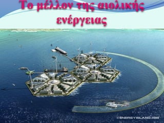 Το μέλλον της αιολικής
            ενέργειας

Μία στρατηγική που
χρησιμοποιείται για να           Κάθε νησί είναι εξαγωνικό και
ανακουφιστεί η κρίση της         συνδέεται με άλλα,
έλλειψης νερού περιλαμβάνει      σχηματίζοντας τεχνητά
πλωτά “νησιά ενέργειας”.         αρχιπελάγη. Ανεμοτουρμπίνες
Συνδυάζουν την παράκτια          και ηλιακή ενέργεια
παραγωγή ενέργειας με τις        εγκαθίστανται στην πάνω
εγκαταστάσεις αφαλάτωσης.        πλευρά -ενώ στην κάτω πλευρά
Αναπτύχθηκαν το 2010 και         το θαλάσσιο νερό που
εμφανίζονται όλο και πιο συχνά   εξατμίζεται χρησιμοποιείται για
σε τροπικές παράκτιες            να κινεί ανεμογεννήτριες που
περιοχές.                        ύστερα παράγουν πόσιμο νερό.
 