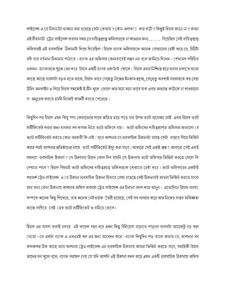 োইসেন্স এ হয ঠিকানাটা েযে াি কিা সয়সে হেটা হকাোয় ? হকান এোকা ? কাি োড়ী ? রকেুই রিয়াদ জাসন না ? কািন
এই টিকানাটা হেড োইসেন্স কিোি েেয় হয দারয়ত্বপ্রাপ্ত অরিোিসক ো খাওয়াি জনয . . . . . . রদসয়রেে হেই দারয়ত্বপ্রাপ্ত
অরিোিই এই েযেোরয়ক ঠিকানাটা রেসখ রদসয়রেে । রিয়াদ েযাাংক অরিোিসক অসনক হোঝাসনাি হেষ্টা কসি হয, রেঠিটা
যরদ োি েেত োন ঠিকানায় পা াসে । েযাাংক এি অরিোি হকানিাসেই েম্ভে নয় েসে জারনসয় রদসেন । হশষসেষ পরিরেে
একজন েযাাংকািসক খুসজ হেি কসি রিয়াদ একটি েযাাংক একাউন্ট হখাসে । রিয়াদ এোি রনরিন্ত সয় েযেো োোসে োসক
আসে আসে েযেোটা েড়ও সে োসক, রিয়াদ িাসে হযস েু রনসজি ইনকাে সে, হেস েু অেশযই েিকািসক কি হদয়া
উরেৎ অনোইন এ রিসয় রিয়াদ ে সজই ই-টিন খুসে হিসে আি েসন েসন িাসে যাক এোি অেযান্ত কাউসক ো খাওয়াসনা
ো অনুসিাধ্ কিসে য়রন রনসজই কাজটি কিসে হপসিসে ।
রকেুরদন পি রিয়াদ এেন রকেূ পণয হকনাসেোি োসে জরড়ে সয় পসড় যাি উপি িযাট প্রসযাজয োই এোি রিয়াদ িযাট
োটিরিসকট কিাি জনয েযেোি েে কািজ রনসয় িযাট অরিসে যায় । িযাট অরিসেি দারয়ত্বপ্রাপ্ে অরিোি জানাসো হয
িযাট োটিরিসকট কিসে হকান েিকািী রি নাই । েসে আপনাি হয েযেোরয়ক ঠিকানাটা আসে হেটা োেসে রিসয় রিরজট
কিাি পিই আপনাি প্ররেিাসনি নাসে িযাট োটিরিসকট ইেুয কিা যাসে । আোসিা হেই একই প্রশ্ন ? আোসিা হেই একই
েেেযা? েযেোরয়ক ঠিকানা ? হয ঠিকানায় রিয়াদ হকান রদন যায়রন হে ঠিকানায় িযাট অরিোি রিরজট কিসে হিসে রক
হদখসে পাসে ? রিয়াদ রেষয়াট িযাট অরিসেি দারয়ত্বপ্রাপ্ত অরিোিসক হোঝাসে হেষ্টা কসি । িযাট অরিোসিি একটাই
পিােশত হেড োইসেন্স এ হয ঠিকানা েযেোরয়ক ঠিকানা র োসে হেখা িসয়সে হেই ঠিকানায়ই আেিা রিরজট কিসে যাসো
আি অনয হকান ঠিকানায় আপনাি অরিে োকসে হেড োইসেন্স এি ঠিকানা েদে কসি আনুন । এসোরদসন রিয়াদ েযেো,
েম্পসক অসনক রকেু রশসখসে, োি অসনক হনটওয়াক তেিী সয়সে, হেই েে েযে াি কসি আি রনসজি োেে অরিÁো
কাসজ োরিসয় হেই হেষ িযাট োটিরিসকট ও োরনসয় হিসে ।
রিয়াদ এি েযেো িােই েেসে এই কসয়ক েেি ধ্সি এখন রকেু রেরনসয়াি োড়াসে পাড়সে েযেোটা আসিকটু েড় কিা
হযসো । হে একটা েযাাংক এ এেএেই ঋণ এি জনয আসেদন কসি । েযাাংক রকেুরদন পড় োসক জানায় হয, আপনাি েে
কািজপত্র ঠিক আসে েসে আপনাি হেড োইসেন্স এি েযেোরয়ক ঠিকানায় আেিা রিরজট কিসে যাসে, যোরিেী রিয়াদ
োসদি েে খুসে েসে, েযাাংক পিােশ হদয় হয যরদ আপরন এই ঠিকানা েদে কসি এেন একটি েযেোরয়ক ঠিকানায় অরিে
 