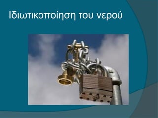 Ιδιωτικοποίηση του νερού
 