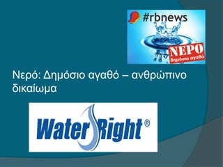 Νερό: Δημόσιο Αγαθό Ανθρώπινο Δικαίωμα, ερευνητική εργασία 2013-14