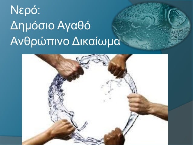 Νερό: Δημόσιο Αγαθό Ανθρώπινο Δικαίωμα, ερευνητική εργασία 2013-14