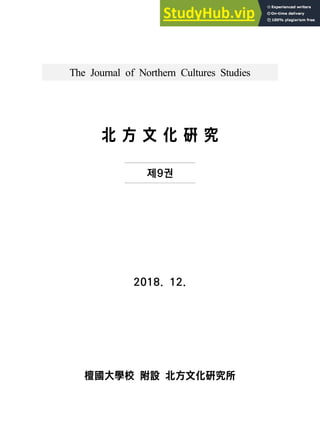 The Journal of Northern Cultures Studies
北 方 文 化 硏 究
제9권
2018. 12.
檀國大學校 附設 北方文化硏究所
 