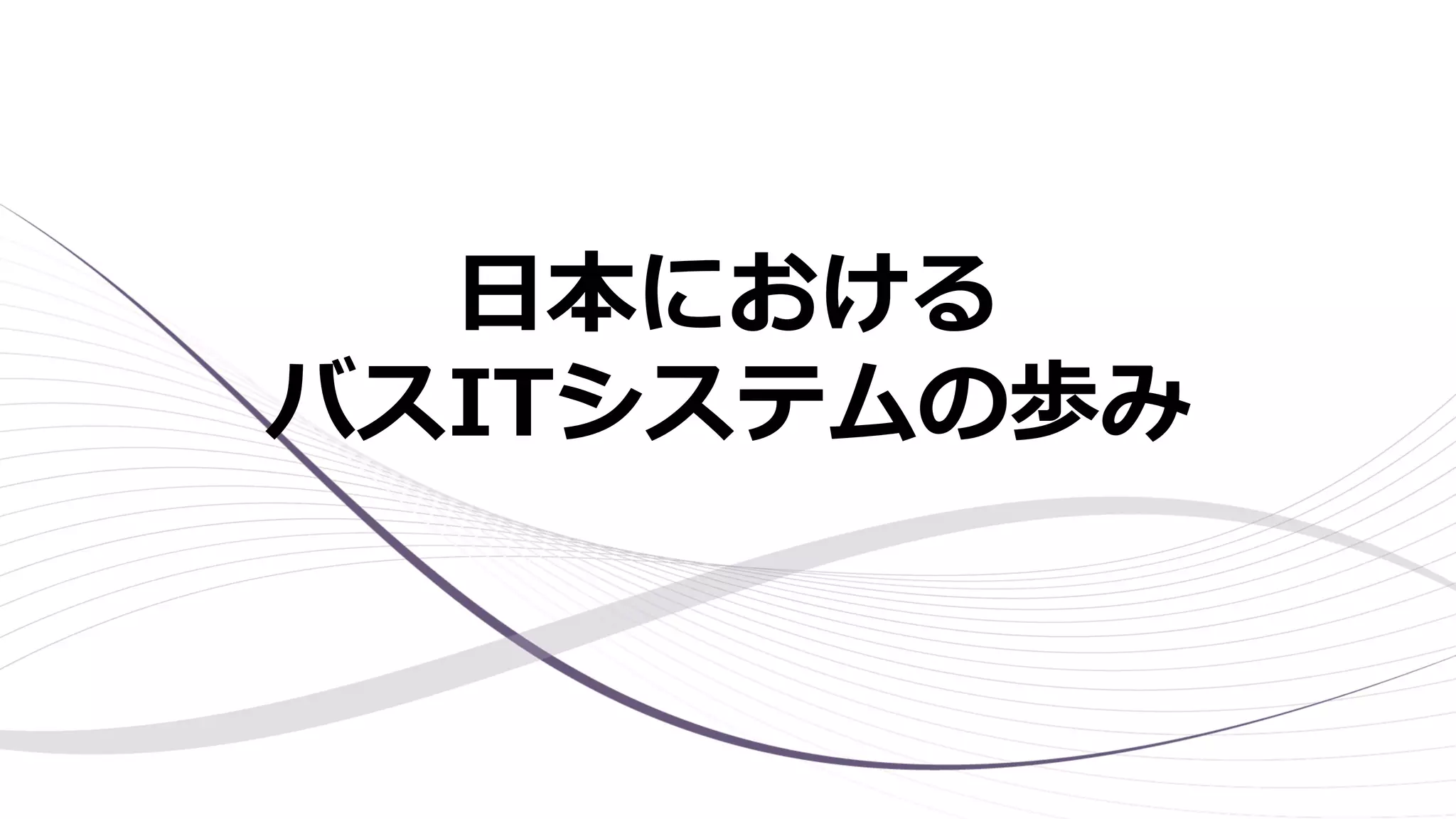 日本における
バスITシステムの歩み
 
