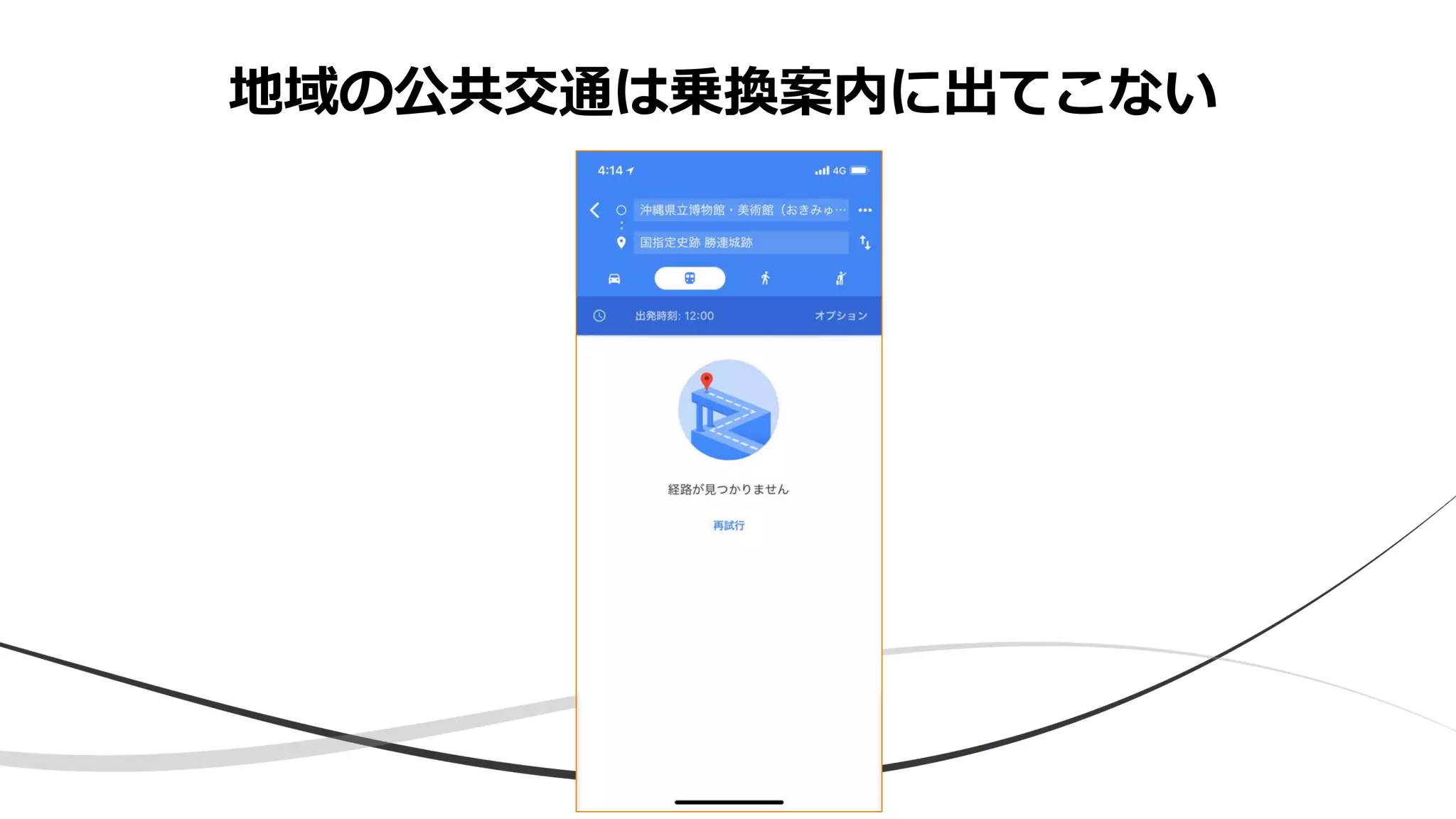 地域の公共交通は乗換案内に出てこない
 