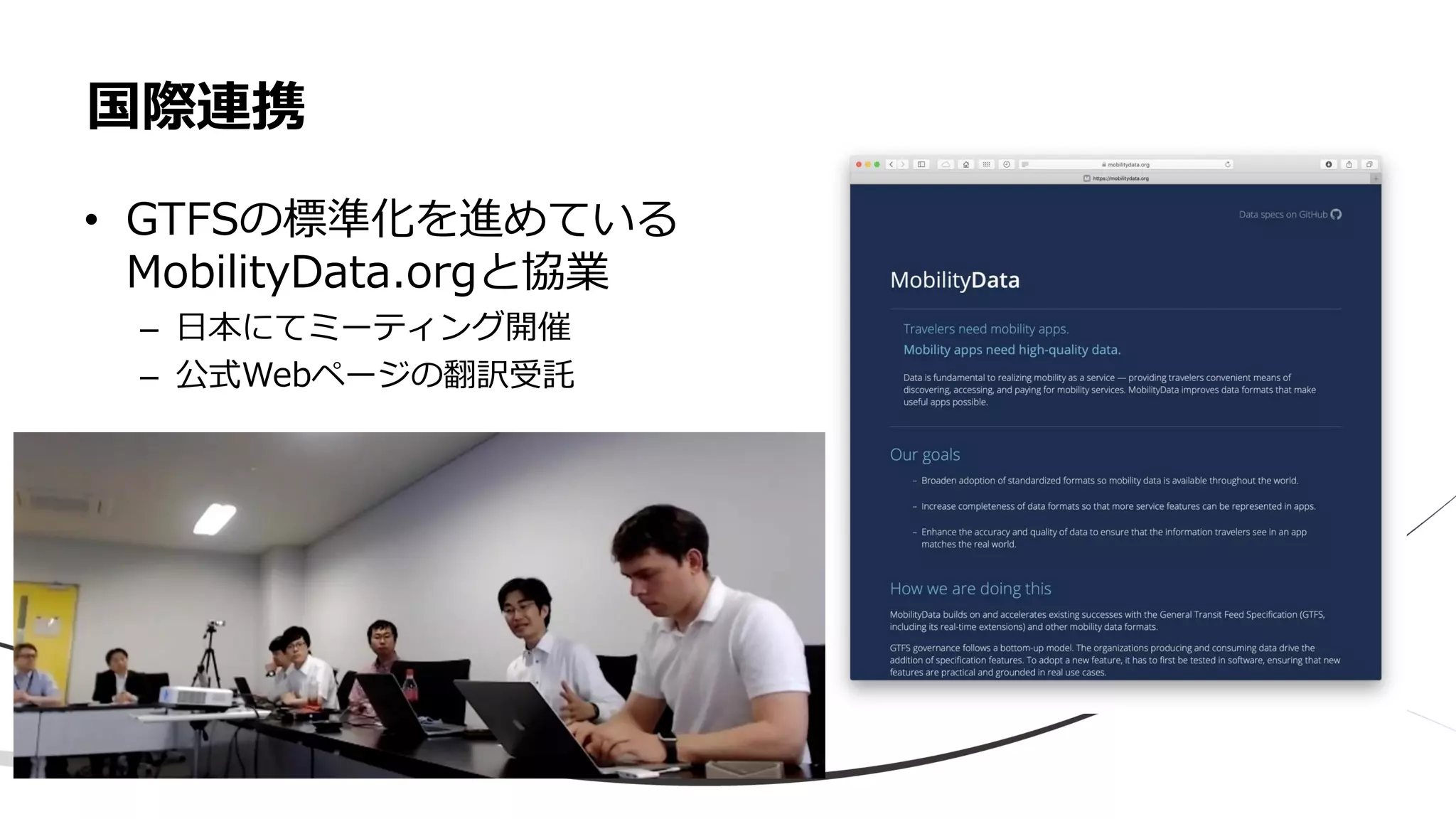 • GTFSの標準化を進めている
MobilityData.orgと協業
– 日本にてミーティング開催
– 公式Webページの翻訳受託
国際連携
 