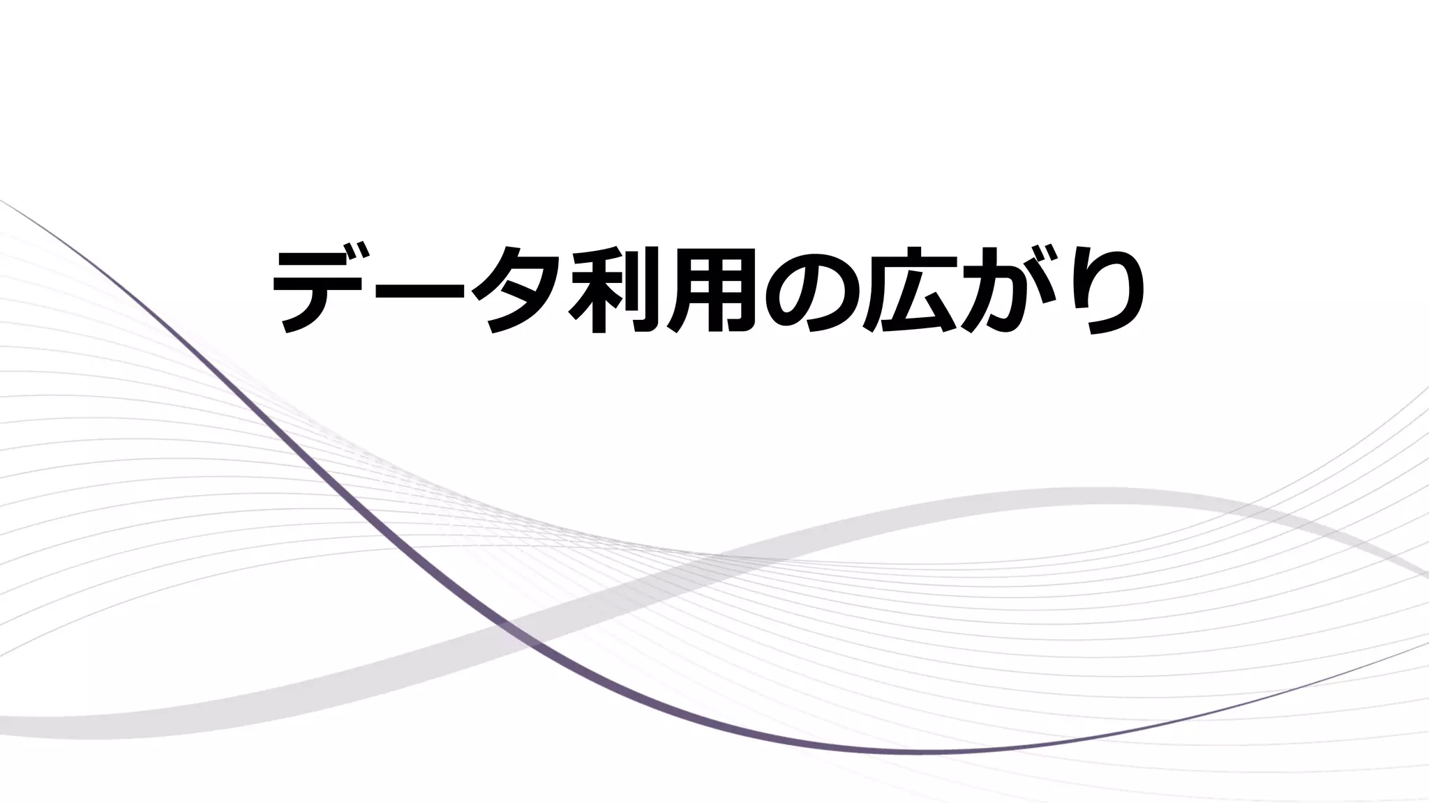 データ利用の広がり
 