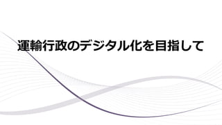 運輸行政のデジタル化を目指して
 