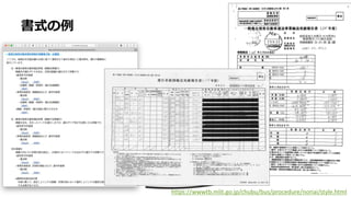 書式の例
• x
https://wwwtb.mlit.go.jp/chubu/bus/procedure/noriai/style.html
 
