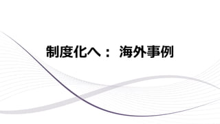 制度化へ： 海外事例
 