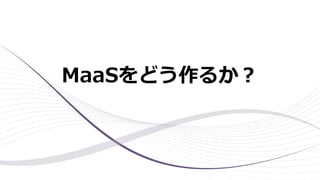 MaaSをどう作るか？
 