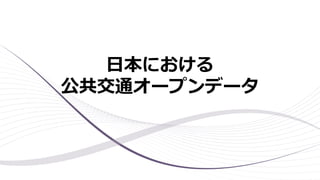 日本における
公共交通オープンデータ
 