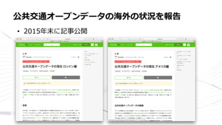 • 2015年末に記事公開
公共交通オープンデータの海外の状況を報告
 