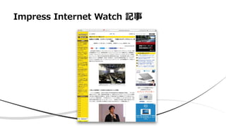 Impress Internet Watch 記事
 