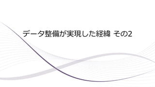 データ整備が実現した経緯 その2
 