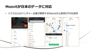 Moovitが日本のデータに対応
• イスラエルのベンチャー企業が開発するMoovitが山梨県GTFSを採用
 