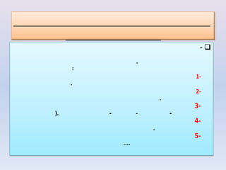 -
                    .
     :
                                    1-
     .
                                    2-
                            .
                                    3-
).       -          -           -
                                    4-
                        .
                                    5-
             ....
 