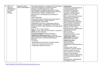 30. ЕБРР и ЕС
через К.Б.
«Mobiasbanca»
S.A. Groupe
Societe
Generale
Кредитная линия
ЕБРР EU4BUSINESS14
Программа направлена на поддержку МСП в Молдове с
целью инвестирования в улучшение качества
продукции и модернизации услуг, чтобы
соответствовать стандартам Европейского Союза,
таким образом, создавая благоприятные условия для
трансграничной торговли, создавая новые
рабочие места и способствуя росту экономики Р.
Молдова.
Проект предлагает:
Техническую помощь и бесплатные консультации от
итальянской компании, лидера в области
проектирования и консалтинга;
Независимый консалтинг по реализации проекта с
функцией проверки, сертификации и аттестации со
стороны компании; новые возможности для сокращения
расходов
Грант до 15% от суммы кредита
Сумма: ≤ 25 млн. евро для клиентов МСП и компаний с
умеренной капитализацией
Срок финансирования: минимум 24 месяца
Правомочные сферы деятельности: Компании,
работающие во всех сферах национальной экономики
(кроме исключенных секторов/неправомерных
областей)
Тип кредита:
- Финансирование инвестиций в основной капитал
- Инвестиции в нематериальные активы
- Независимый оборотный капитал
Бенефициары:
Независимые микропредприятия,
в которых работают до 9
постоянных сотрудников, с
постоянным управлением,
годовым и / или балансовым
оборотом до 2 млн. евро
МСП (с количеством постоянных
работников до 49 человек, с
годовым оборотом и / или
балансом до 10 млн. евро) и
крупные предприятия (не более
249 постоянных сотрудников, с
годовым оборотом до 50 млн.
евро или годовым балансом в
размере до 43 млн. евро).
Физические Лица, занимающиеся
предпринимательской
деятельностью
Физические Лица в
предпринимательских целях.
Правомочные сферы
деятельности: все отрасли
национальной экономики
Правомочные меры:
Покупка техники,
производственного
оборудования, производственных
линий
Покупка котлов, систем
охлаждения, тепловых насосов
Покупка упаковочных машин
Животноводческие комплексы
Покупка систем хранения
зерновых, мельниц, предприятия
для производства кормов для
животных
Покупка машин и оборудования
для обработки земли
14
http://mobiasbanca.md/credite-OFI/EU4BUSINESS-EBRD-Credit-Line
 