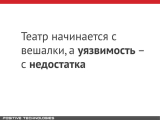 Театр начинается с
вешалки, а уязвимость –
с недостатка
 