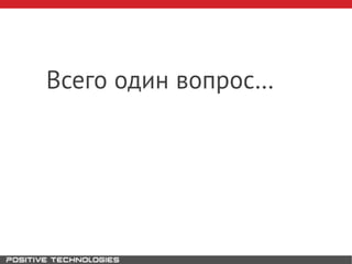 Всего один вопрос…
 