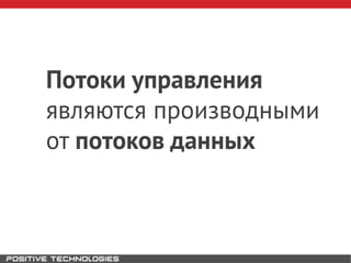 Потоки управления
являются производными
от потоков данных
 