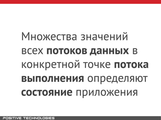 Множества значений
всех потоков данных в
конкретной точке потока
выполнения определяют
состояние приложения
 