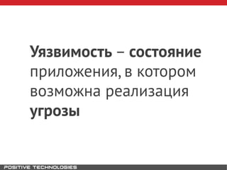 Уязвимость – состояние
приложения, в котором
возможна реализация
угрозы
 
