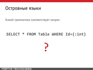 Какой грамматике соответствует запрос:
SELECT * FROM Table WHERE Id={:int}
?
Островные языки
 