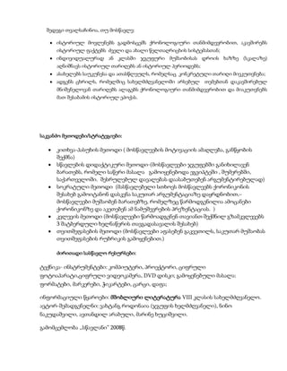 შედეგი თვალსაჩინოა, თუ მოსწავლე:
ისტორიულ მოვლენებს გადმოსცემს ქრონოლოგიური თანმიმდევრობით, აკავშირებს
ისტორიულ ფაქტებს ძველი და ახალი წელთაღრიცხის სისტემასთან;
ინდივიდუალურად ან კლასში ჯგუფური მუშაობისას დროის ხაზზე (სკალაზე)
აღნიშნავს ისტორიულ თარიღებს ან ისტორიულ პერიოდებს;
ასახელებს საუკუნესა და ათასწლეულს, რომელსაც კონკრეტული თარიღი მიეკუთვნება;
ადგენს ცხრილს, რომელშიც სახელმძღვანელოში არსებულ თემებთან დაკავშირებულ
მნიშვნელოვან თარიღებს ალაგებს ქრონოლოგიური თანმიმდევრობით და მიაკუთვნებს
მათ შესაბამის ისტორიულ ეპოქას.
საკვანძო მეთოდები/სტრატეგიები:
კითხვა-პასუხის მეთოდი ( მოსწავლეების მოტივაციის ამაღლება, განწყობის
შექმნა)
სწავლების დიდაქტიკური მეთოდი-(მოსწავლეები ჯგუფებში განიხილავენ
ბარათებს, რომელი საწერი მასალა გამოიყენებოდა ეგვიპტეში , შუმერებში,
საქართველოში. შესრულებულ დავალებას დაასაბუთებენ არგუმენტირებულად)
სოკრატული მეთოდი (მასწავლებელი სთხოვს მოსწავლეებს ქორონიკონის
შესახებ გამოიტანონ დასკვნა საკუთარ არგუმენტაციაზე დაყრდნობით,–
მოსწავლეები მუშაობენ ბარათებზე, რომელზეც წარმოდგენილია ამოცანები
ქორონიკონზე და აკეთებენ ამ ნამუშევრების პრეზენტაციას. )
კვლევის მეთოდი (მოსწავლეები წარმოადგენენ თავიანთ შექმნილ გზამკვლევებს
3 შატბერდული ხელნაწერის თავგადასავალის შესახებ)
თვითშეფასების მეთოდი (მოსწავლეები აფასებენ გაკვეთილს, საკუთარ მუშაობას
თვითშეფასების რუბრიკის გამოყენებით.)
ძირითადი სასწავლო რესურსები:
ტექნიკა- ინსტრუმენტები: კომპიუტერი, პროექტორი, ციფრული
ფოტოაპარატი,ციფრული ვიდეოკამერა, DVD დისკი; გამოყენებული მასალა:
ფორმატები, მარკერები, ჭიკარტები, ცარცი, დაფა;
ინფორმაციული წყაროები: მშობლიური ლიტერატურა VIII კლასის სახელმძღვანელო.
ავტორ-შემადგენელნი: ვახტანგ როდონაია (ჯგუფის ხელმძღვანელი), ნინო
ნაკუდაშვილი, ავთანდილ არაბული, მარინე ხუციშვილი.
გამომცემლობა ,,სწავლანი” 2008წ.
 