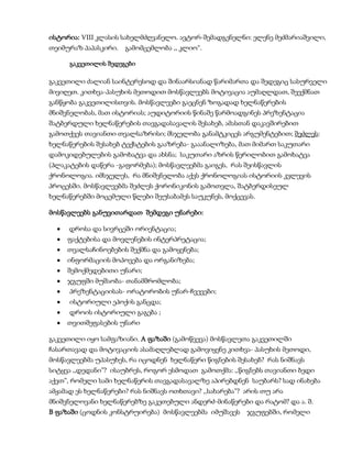 ისტორია: VIII კლასის სახელმძღვანელო. ავტორ-შემადგენელნი: ელენე მეძმარიაშვილი,
თეიმურაზ პაპასკირი. გამომცემლობა ,, კლიო“.
გაკვეთილის შედეგები
გაკვეთილი ძალიან საინტერესოდ და შინაარსიანად წარიმართა და შედეგიც სასურველი
მივიღეთ. კითხვა-პასუხის მეთოდით მოსწავლეებს მოტივაცია აუმაღლდათ, შეექმნათ
განწყობა გაკვეთილისთვის. მოსწავლეები გაეცნენ ზოგადად ხელნაწერების
მნიშვნელობას, მათ ისტორიას; აუდიტორიის წინაშე წარმოადგინეს პრეზენტაცია
შატბერდული ხელნაწერების თავგადასავალის შესახებ, ამასთან დაკავშირებით
გამოთქვეს თავიანთი თვალსაზრისი; მსჯელობა განამტკიცეს არგუმენტებით; შეძლეს:
ხელნაწერების შესახებ ტექსტების გააზრება- გააანალიზება, მათ მიმართ საკუთარი
დამოკიდებულების გამოხატვა და ახსნა; საკუთარი აზრის წერილობით გამოხატვა
(პლაკატების დაწერა -გაფორმება); მოსწავლეებმა გაიგეს, რას შეისწავლის
ქრონოლოგია. იმსჯელეს, რა მნიშვნელობა აქვს ქრონოლოგიას ისტორიის კვლევის
პროცესში. მოსწავლეებმა შეძლეს ქორონიკონის გამოთვლა, შატბერდისეულ
ხელნაწერებში მოცემული წლები შეუსაბამეს საუკუნეს, მოქცევას.
მოსწავლეებს განუვითარდათ შემდეგი უნარები:
დროსა და სივრცეში ორიენტაცია;
ფაქტებისა და მოვლენების ინტერპრეტაცია;
თვალსაჩინოებების შექმნა და გამოყენება;
ინფორმაციის მოპოვება და ორგანიზება;
შემოქმედებითი უნარი;
ჯგუფში მუშაობა- თანამშრომლობა;
პრეზენტაციისას- ორატორობის უნარ-ჩვევები;
ისტორიული ეპოქის განცდა;
დროის ისტორიული გაგება ;
თვითშეფასების უნარი
გაკვეთილი იყო სამფაზიანი. A ფაზაში (გამოწვევა) მოსწავლეთა გაკვეთილში
ჩასართავად და მოტივაციის ასამაღლებლად გამოვიყენე კითხვა- პასუხის მეთოდი,
მოსწავლეებმა უპასუხეს, რა იცოდნენ ხელნაწერი წიგნების შესახებ? რას ნიშნავს
სიტყვა ,,დედანი”? ისაუბრეს, როგორ ესმოდათ გამოთქმა: ,,წიგნებს თავიანთი ბედი
აქვთ”, რომელი სამი ხელნაწერის თავგადასავალზე აპირებდნენ საუბარს? სად ინახება
ამჟამად ეს ხელნაწერები? რას ნიშნავს ოთხთავი? ,,სახარება”? არის თუ არა
მნიშვნელოვანი ხელნაწერებზე გაკეთებული ანდერძ-მინაწერები და რატომ? და ა. შ.
B ფაზაში (ცოდნის კონსტრუირება) მოსწავლეებმა იმუშავეს ჯგუფებში, რომელი
 