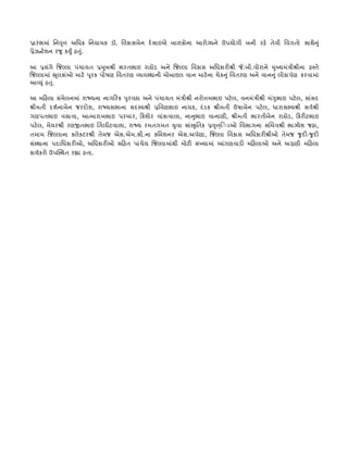 પર્ારં ભમાં િનવ ૃ અિધક િનયામક ડૉ. િવકાસબેન દે સાઇએ બાળકોના આરોગ્યને ઉપયોગી બની રહે તેવી િવગતો સાથેન ુ ં
પર્ેઝન્ટે શન રજૂ કયુર્ં હતુ.
                           ં

આ પર્સંગે િજ લા પંચાયત પર્મુખ ી ભરતભાઇ રાઠોડ અને િજ લા િવકાસ અિધકારી ી .બી.વોરાને મુખ્યમંતર્ી ીના હ તે
િજ લામાં ભ ૂલકાંઓ માટે પ ૂરક પોષણ િવતરણ યવ થાની મોબાઇલ વાન માટે ના ચેકનુ ં િવતરણ અને વાનનુ ં લોકાપણ કરવામાં
                                                                                                  ર્
આ યુ ં હતુ.
          ં

                                                                                          ુ
આ મિહલા સંમેલનમાં રાજ્યના નાગિરક પુરવઠા અને પંચાયત મંતર્ી ી નરો મભાઇ પટે લ, વનમંતર્ી ી મંગભાઇ પટે લ, સાંસદ
 ીમતી દશનાબેન જરદોશ, રાજ્યસભાના સદ ય ી પર્િવણભાઇ નાયક, દં ડક
        ર્                                                           ીમતી ઉષાબેન પટે લ, ધારાસભ્ય ી સવર્ ી
ગણપતભાઇ વસાવા, આત્મારામભાઇ પરમાર, િકશોર વાંકાવાલા, નાનુભાઇ વાનાણી,          ીમતી ભારતીબેન રાઠોડ, િકરીટભાઇ
પટે લ, મેયર ી રણજીતભાઇ િગલીટવાળા, રાજ્ય રમતગમત યુવા સાં કૃિતક પર્વ ૃ િ્ ◌◌ાઓ િવભાગના સિચવ ી ભાગ્યેશ જહા,
તમામ િજ લાના કલેકટર ી તેમજ એસ.એમ.સી.ના કિમશનર એસ.અપણા, િજ લા િવકાસ અિધકારી ીઓ તેમજ જુ દી-જુ દી
                                                   ર્
સં થાના પદાિધકારીઓ, અિધકારીઓ સિહત પાંચેય િજ લામાંથી મોટી સંખ્યામાં આંગણવાડી મિહલાઓ અને અગર્ણી મિહલા
કાયકરો ઉપિ થત ર ા હતા.
   ર્
 