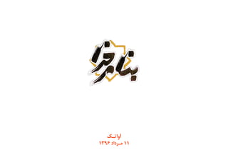 ‫آواتـک‬
11‫مـرداد‬1396
 