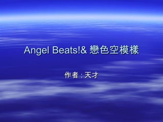 Angel Beats!& 戀色空模樣 作者 : 天才 
