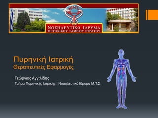 Πυρηνική Ιατρική
Θεραπευτικές Εφαρμογές
Γεώργιος Αγγελίδης
Τμήμα Πυρηνικής Ιατρικής | Νοσηλευτικό Ίδρυμα Μ.Τ.Σ
 