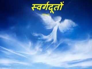 स्वर्गदूतों
(Hindi)
 