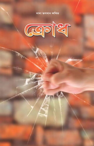 Anger (In Bengali)