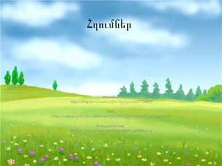 Հղումներ
Незнайка:
http://blog.kp.ru/users/3291761/post148773897/
Фон:
http://radikal.ru/F/s50.radikal.ru/i129/1003/10/7519bcd8c322.jpg.html
Воздушный шар:
file:///C:/Users/home/Desktop/88d9c5cf986b.png
 