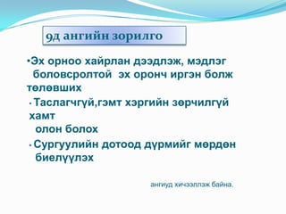 Angi negdel ajil | PPT