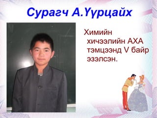 О.Баяртогтох 