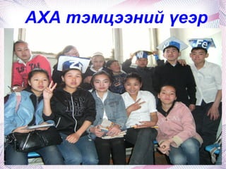 Б.Оюун-Эрдэнэ 