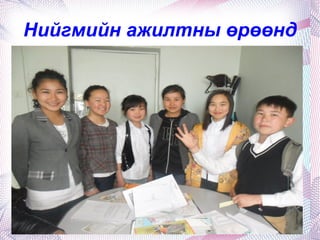 Газар зүйн хичээлээр 6-р байр 