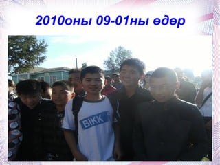 Газар зүйн хичээлээр IX байранд орсон. 